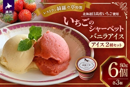 レストラン綺羅々亭特製 いちごシャーベット&バニラアイスセット(各3個)[59-1615]