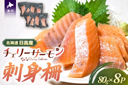 北海道日高産「チェリーサーモン」刺身柵×8P[01-1609]