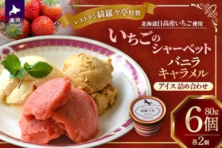 レストラン綺羅々亭特製 いちごシャーベットと2種アイスの詰め合わせ(各2個)[59-1614]