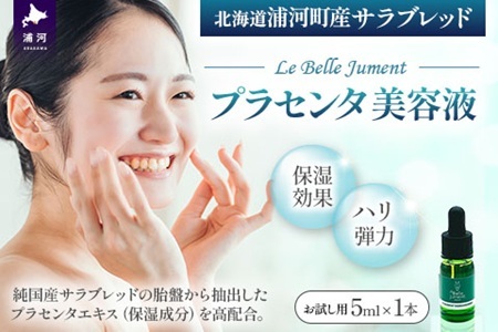 北海道浦河町産サラブレッド「Le Belle Jumentプラセンタ美容液」5ml×1本[61-1610]