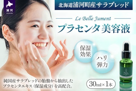 北海道浦河町産サラブレッド「Le Belle Jumentプラセンタ美容液」30ml×1本[61-1611]