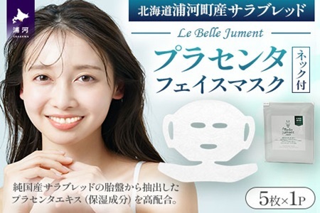 北海道浦河町産サラブレッド「Le Belle Jumentプラセンタフェイスマスク ネック付」5枚入[61-1613]