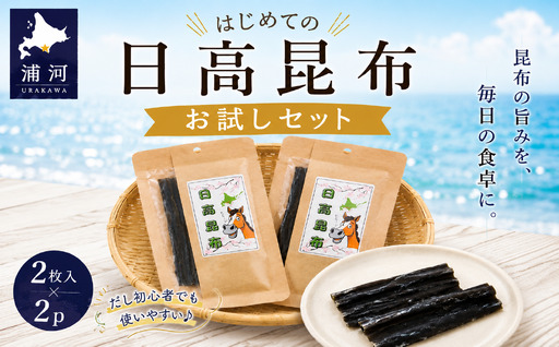 はじめての日高昆布 お試しセット(2枚入×2P)[48-1619]