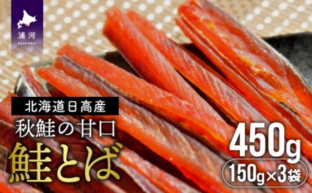 鮭とば(150gx3袋)[01-205]