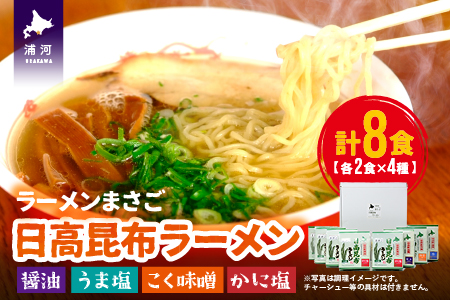 北海道日高昆布ラーメン(４味・８食)セット[04-321]