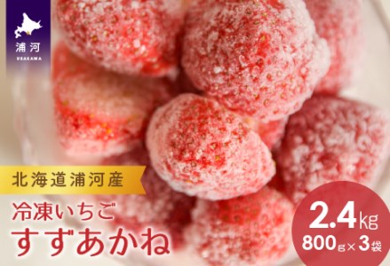 北海道浦河産 冷凍いちご 「すずあかね」(800g×3P)[13-149]