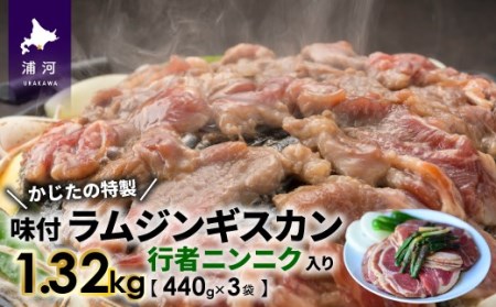 かじたの特製 行者ニンニク入り味付けラムジンギスカン(440g×3P)[11-811]