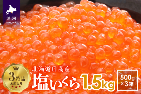 塩いくら(500g×3箱)木箱入り(3特品)[02-500]