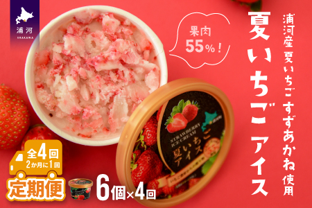 果肉55%「夏いちごアイス(6個)」北海道のいちご農家の贈り物【全4回定期便】[B22-997]