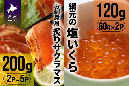 北海道産お刺身用炙りサクラマス(200g)と網元の塩いくら(60g×2P)[01-1018]