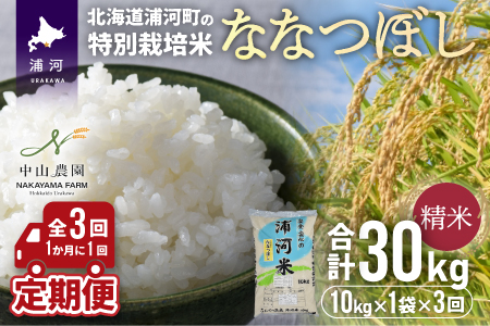 [新米発送!]浦河の特別栽培米「ななつぼし」精米(10kg×1袋)定期便(全3回)[37-1054]