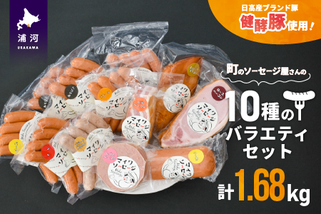 町のソーセージ屋さんの「10種のバラエティセット(計1.68kg)」[09-1082]