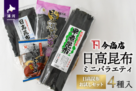 日高昆布ミニバラエティ(切り出し100g・根50g・早煮100g・ふのり15g)[32-1111]