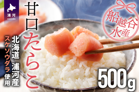 船越谷水産自慢の特選「甘口たら子」500g[42-1119]