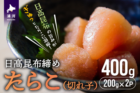 日高昆布締めたらこ(切れ子)400g[15-1126]