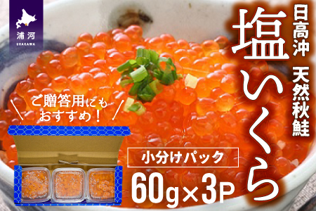 [秋鮭山漬切身付]北海道日高産 塩いくら小分けパック(60g×3) [15-1136]