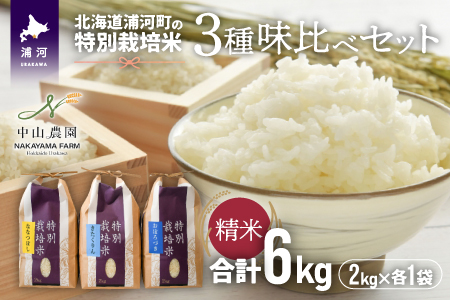 [令和5年産]北海道浦河町の特別栽培米「3種味比べセット」(各2kg)[37-1178]