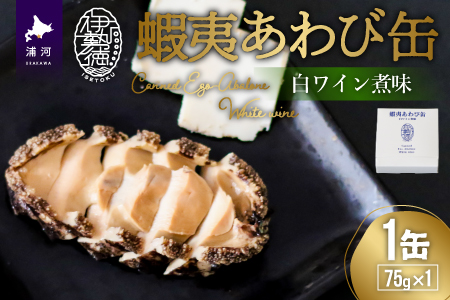 蝦夷あわび缶 白ワイン煮味(75g×1)[46-1190]