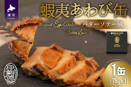 蝦夷あわび缶 バターソテー風(75g×1)[46-1191]