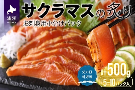 [父の日対応]北海道浦河産お刺身用サクラマス(炙り)小分けパック(計500g)[01-1252]
