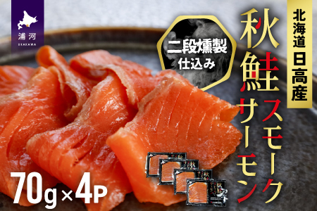 【父の日対応可能！】秋鮭スモークサーモン二段燻製仕込み(70g×4P)[01-1286]