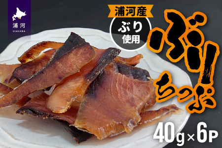北海道日高産 ぶりちっぷ(40g×6P)[25-1293]