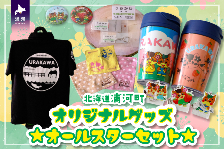 北海道浦河町オリジナルグッズ☆オールスターセット[50-1304]