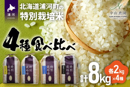 [令和5年産]北海道浦河町の特別栽培米「4種味比べセット」(各2kg)[37-1314]