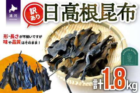 【訳あり】日高根昆布 450g×4P[48-1317]