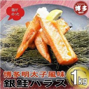 博多明太子風味　銀鮭ハラス 1kgセット(500g入り×2袋)