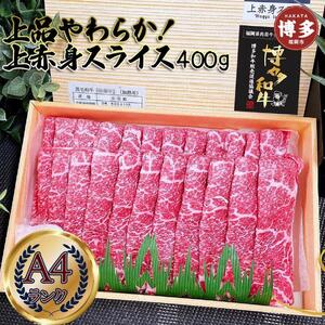 上品柔らか上赤身スライス 博多和牛A4 400g (1〜2人前)