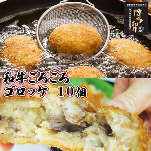 [福岡市] 和牛ごろごろ 特製 ゴロッケ 10個