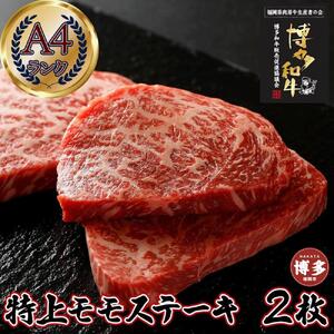 あっさり柔らか A4 特上赤身ステーキ (ウチモモ) 2枚 360g 博多和牛