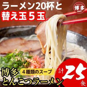 博多とんこつラーメン20杯分と替え玉5玉の計25食分!4種類本場博多スープ付き