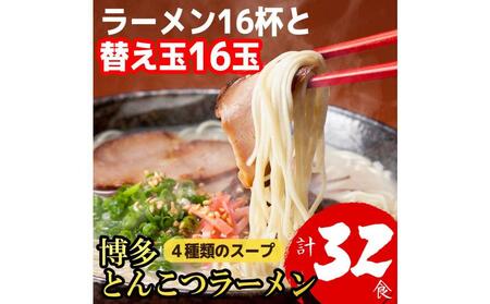 博多とんこつラーメン 16杯分と替え玉16玉の計32食分! 4種類のスープ付き