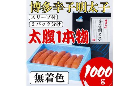 [Lサイズの太腹1本物]博多辛子明太子(無着色)1kg(500g×2パック)