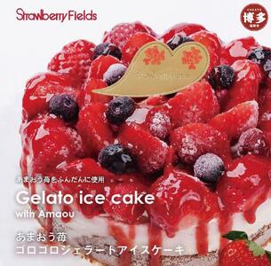 [福岡市]あまおう苺ゴロゴロジェラートアイスケーキ 1個(5号 15cm径)ストロベリーフィールズ