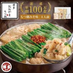 【12/16までの寄附確定分まで年内発送】博多もつ鍋おおやま　もつ鍋みそ味　4人前