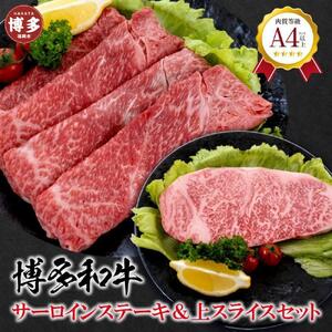 福岡県産 黒毛和牛A4ランク以上の博多和牛! サーロインステーキ・上スライスセット