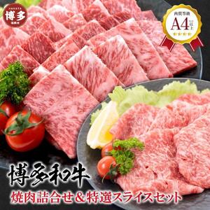 福岡県産 黒毛和牛A4ランク以上の博多和牛! 焼肉・特選スライスセット