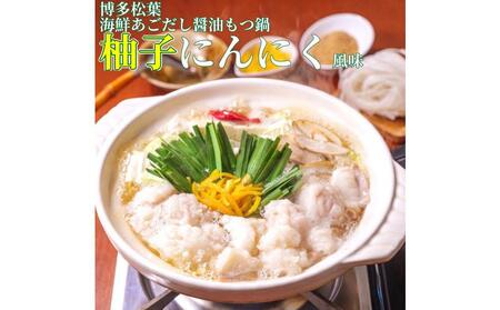 松葉の博多もつ鍋セット「海鮮あごだし醤油(柚子にんにく風味)」2人前〜3人前