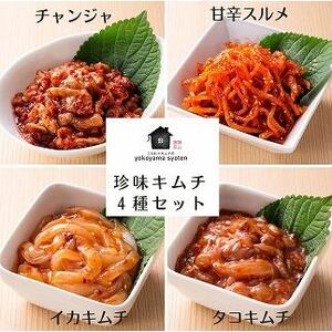 [福岡市]「こだわりキムチの横山商店」珍味キムチ4種セット