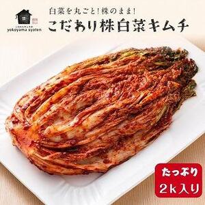 【福岡市】「こだわりキムチの横山商店」株白菜キムチ2ｋｇ