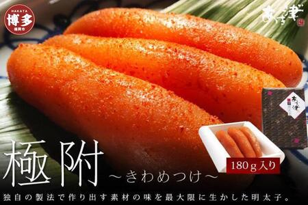 天然だし明太子 「極附」〜きわめつけ〜 180g(3本入り)