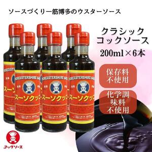 博多のウスターソース クラシックコックソース 200ml×6本