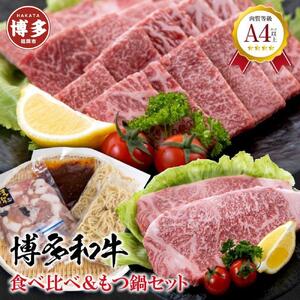 福岡県産 黒毛和牛A4ランク以上の博多和牛! 食べ比べ+もつ鍋セット