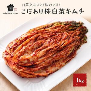 [福岡市]「こだわりキムチの横山商店」株白菜キムチ1kg