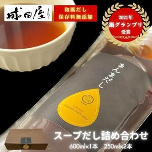 [成田屋]保存料無添加スープだし詰め合わせ(600ml×1本,250ml×2本)(福岡市)