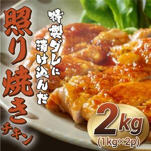 福岡市限定！特製ダレに漬け込んだ照り焼きチキン　2kg（1kg×2p）