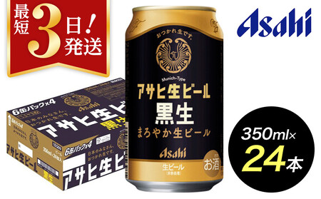 [博多工場産ビール]アサヒ 生ビール黒生350ml 6缶パック×4 ケース入り